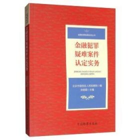 金融犯罪疑难案件认定实务