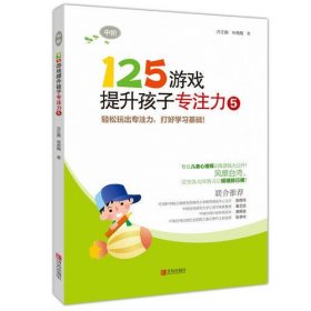 125游戏提升孩子专注力5(中阶)