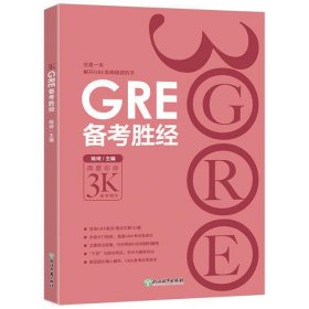 GRE备考胜经