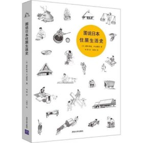 图说日本住居生活史