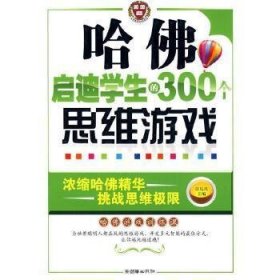 哈佛启迪学生的300个思维游戏