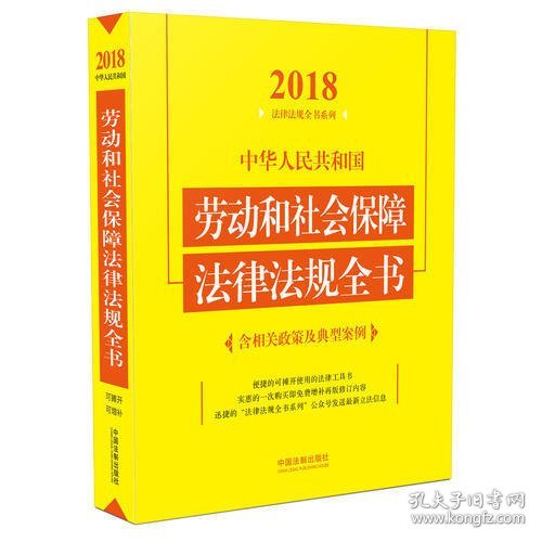 中华人民共和国劳动和社会保障法律法规全书（含相关政策及典型案例）（2018年版）