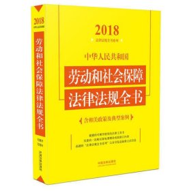 中华人民共和国劳动和社会保障法律法规全书（含相关政策及典型案例）（2018年版）