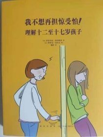 我不想再担惊受怕！：理解十二至十七岁孩子