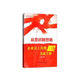 从意识到行动：企业员工杜绝“三违”实战手册