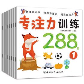 专注力训练288图(套装共8册) [