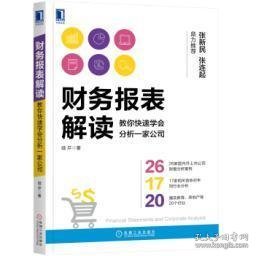 财务报表解读:教你快速学会分析一家公司