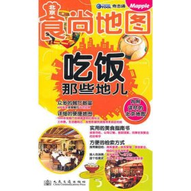 北京食尚地图：吃饭那些地儿