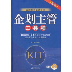 企划主管(工具箱):管理案头必备手册