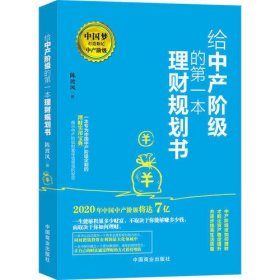 给中产阶级的第一本理财规划书