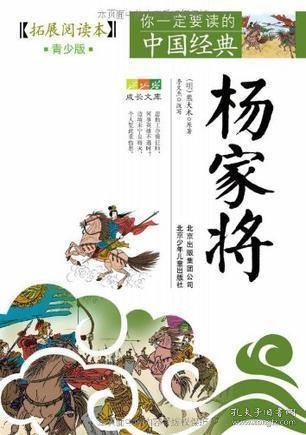 你一定要读的中国经典成长文库：杨家将（拓展阅读本青少版）