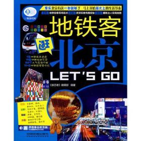 地铁客逛北京Let's Go