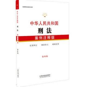 中华人民共和国刑法：案例注释版（第四版）