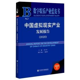中国虚拟现实产业发展报告(2020)(精)/数字娱乐产业蓝皮书