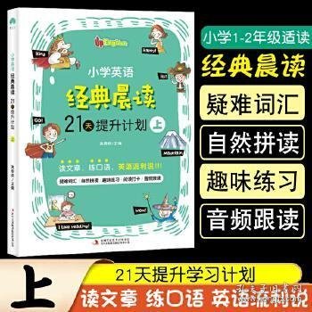 小学英语经典晨读·21天提升计划 （全3册）上册适合1-2年级学生，中册适合3-4年级学生，下册适合5-6年级学生 培养英语阅读习惯 提升英语阅读能力 美式原声 趣味练习 打卡跟读