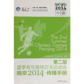 第二届夏季青年奥林匹克运动会南京2014·传播手册