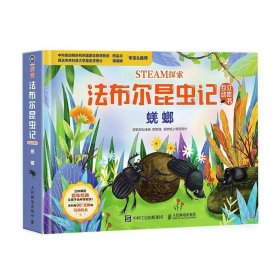 STEAM探索:法布尔昆虫记互动立体书-蜣螂