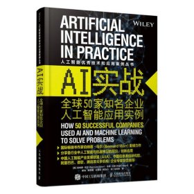 AI实战(全球50家知名企业人工智能应用实例)/人工智能优秀技术和应用案例丛书