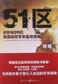 51区：封存60年的美国绝密军事基地档案