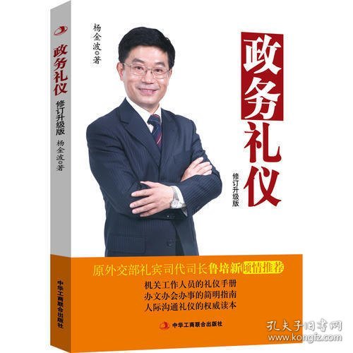 政务礼仪（修订升级版）