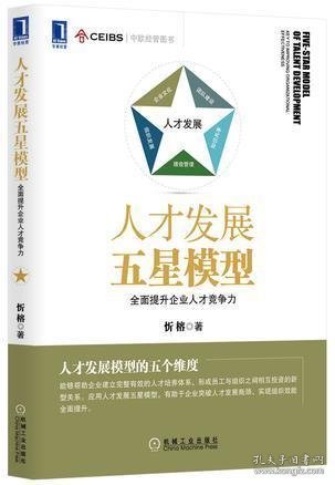 人才发展五星模型：全面提升企业人才竞争力