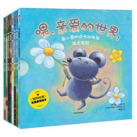喂，亲爱的世界：鼠小弟的成长初体验绘本系列（套装全8册）