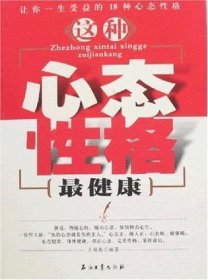 这种心态性格最健康:让你一生受益的18种心态与性格