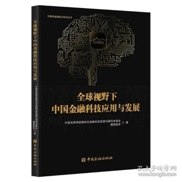 全球视野下中国金融科技应用与发展