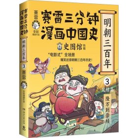 赛雷三分钟漫画中国史 明朝三百年 3 完结篇 隆万到崇桢