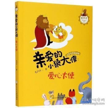 毛芦芦动物童话系列：亲爱的小狼大傻：爱心大使