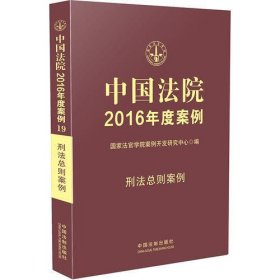 中国法院2016年度案例:刑法总则案例