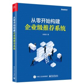 从零开始构建企业级推荐系统