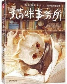 宫泽贤治童话集：猫咪事务所（全新精装插图珍藏版！《银河铁道之夜》作者童话经典！译自日语原版！读经典名著，认准作家榜！）