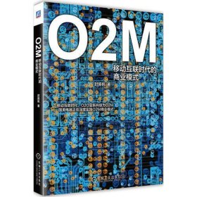 O2M：移动互联时代的商业模式