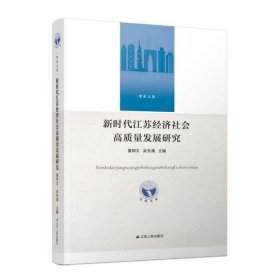 新时代江苏经济社会高质量发展研究