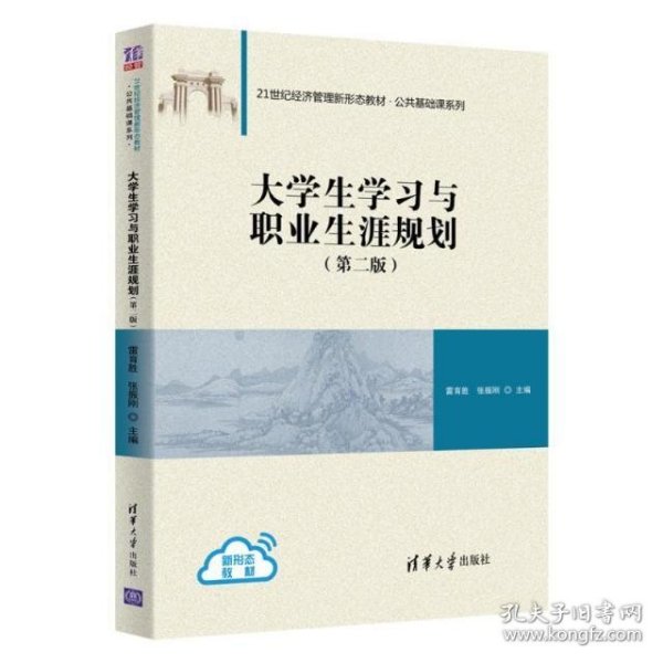 大学生学习与职业生涯规划（第二版）