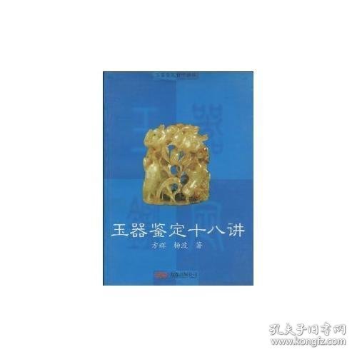 玉器鉴定自学教程：玉器鉴定十八讲