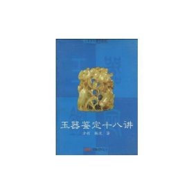 玉器鉴定自学教程：玉器鉴定十八讲