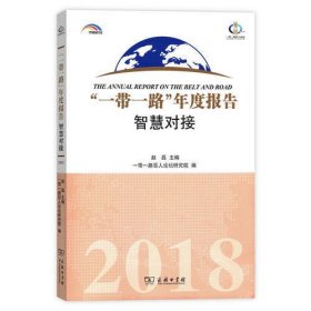 “一带一路”年度报告：智慧对接（2018）