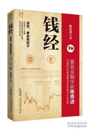 钱经：货币、黄金、房子