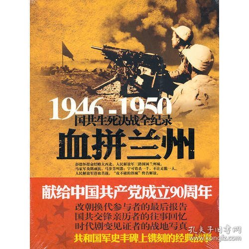 1946-1950国共生死决战全纪录：血拼兰州