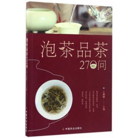 泡茶品茶270问（茶叶、水温、投茶量、泡茶时间和泡茶方法、品茶技巧的必知细节）