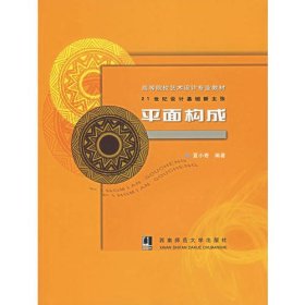 平面构成——21世纪设计基础新主张