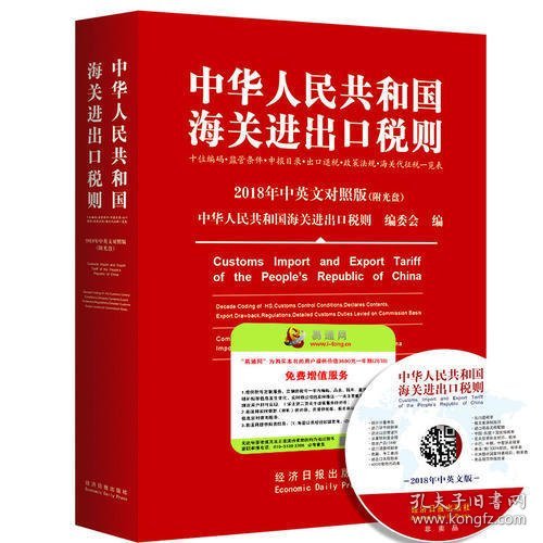 2018中华人民共和国海关进出口税则中英文对照（附光盘）