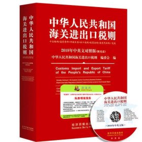 2018中华人民共和国海关进出口税则中英文对照（附光盘）