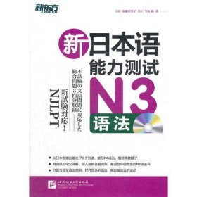 新日本语能力测试N3语法(附MP3)（权威出版社引进，特别添加中文详解）--新东方大愚日语学习丛书