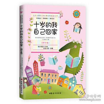 小学生课外10分钟经典阅读丛书：十岁的我自己回家