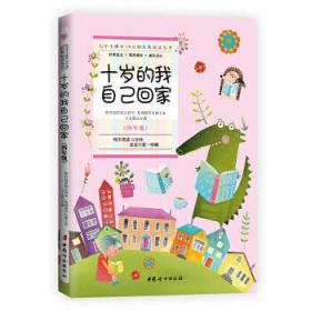 小学生课外10分钟经典阅读丛书：十岁的我自己回家