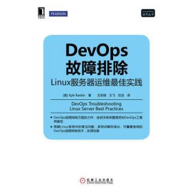 DevOps故障排除：Linux服务器运维最佳实践