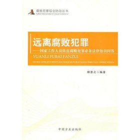 远离腐败犯罪—国家工作人员防范腐败犯罪必备法律知识问答